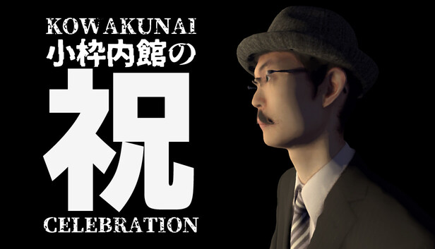 小枠内館の祝 KOWAKUNAI CELEBRATION