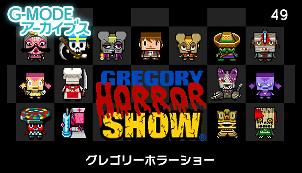 G-MODEアーカイブス49 グレゴリーホラーショー
