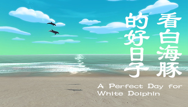 看白海豚的好日子 A Perfect Day for White Dolphin