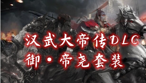 汉武大帝传-御·帝尧套装
