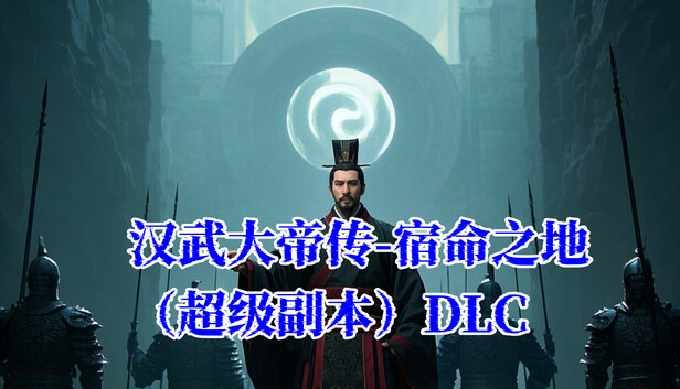 汉武大帝传-宿命之战（超级副本）DLC