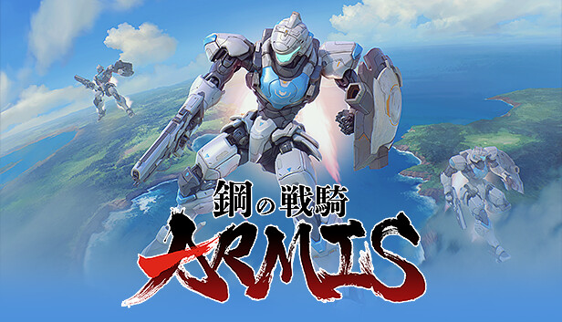 鋼の戦騎 ARMIS