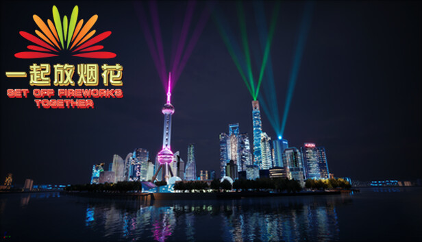 一起放烟花