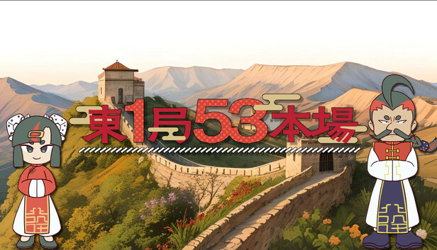 東１局５３本場