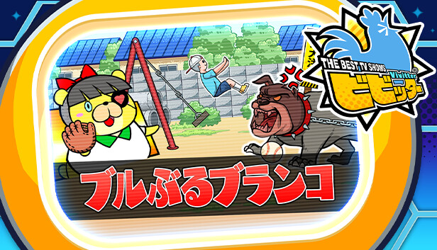 ビビッター　追加ミニゲーム「ブルぶるブランコ」