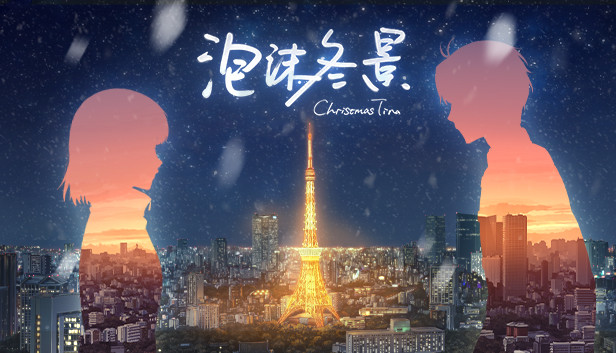 泡沫冬景