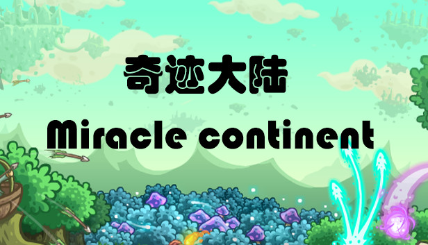 奇迹之旅