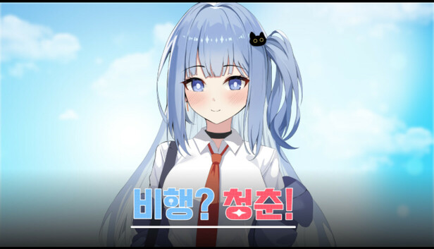 비행? 청춘!
