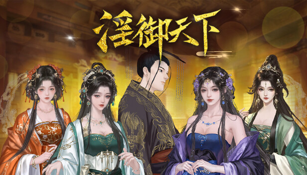 淫御天下