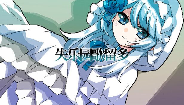 失乐园歌留多