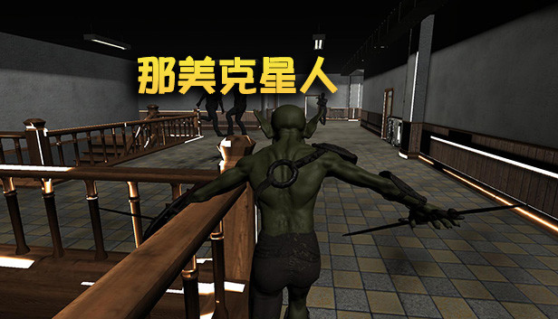 那美克星人