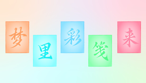梦里彩笺来