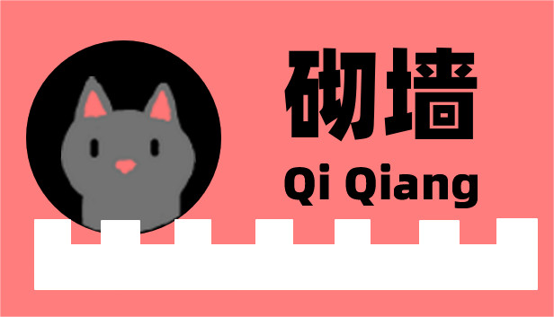 砌墙 Qi Qiang