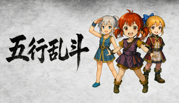 五行乱斗