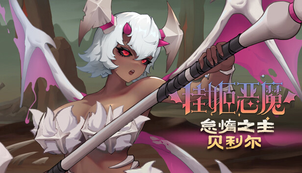 挂姬恶魔 - 怠惰之主：贝利尔