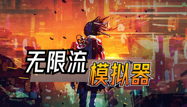 无限流模拟器