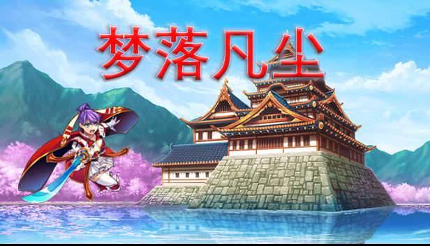 梦落凡尘