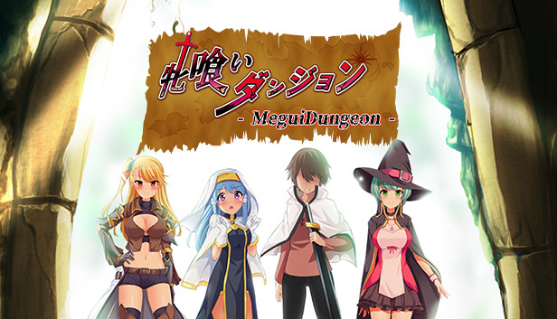 牝喰いダンジョン - MeguiDungeon -