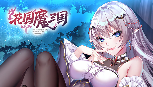 花园魔三国 -The Sacrificial Girl of the Fantasy 3 Kingdoms-