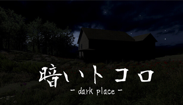 暗いトコロ - dark place -