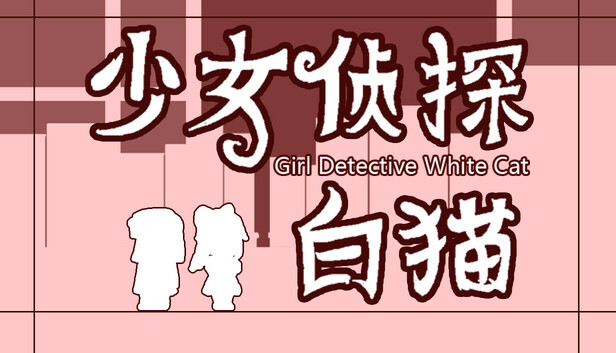 少女侦探白猫 Girl Detective White Cat
