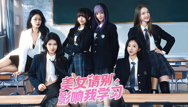 美女，请别影响我学习