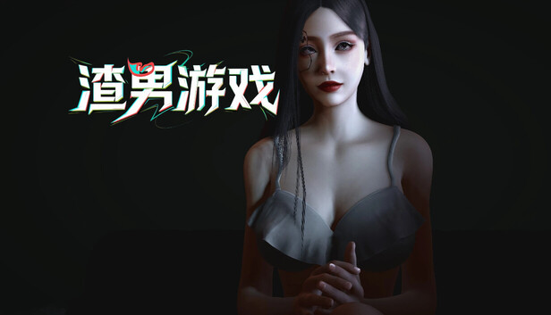 渣男游戏