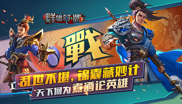 群雄策・牌 Heroes Strategy・KARDS