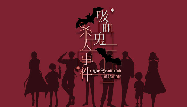 吸血鬼杀人事件 The Resurrection of Vampire