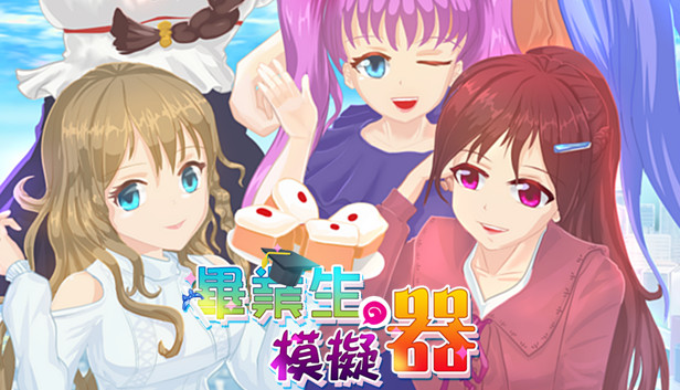 畢業生模擬器
