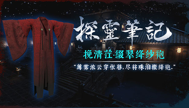 探灵笔记-古墓地宫系列：挽清茳-绛纱袍（附送29999灵币）