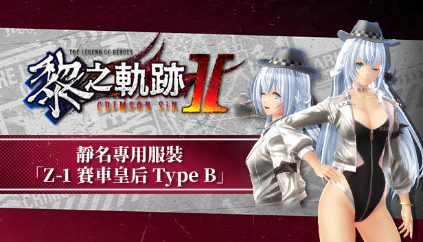 The Legend of Heroes: Kuro no Kiseki Ⅱ -CRIMSON SiN- Shizuna's Exclusive Costume: Z-1 Queen Type B