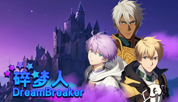 碎梦者 DreamBreaker
