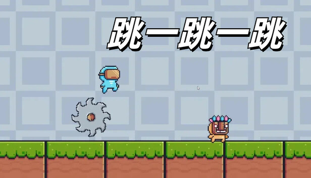 跳一跳一跳