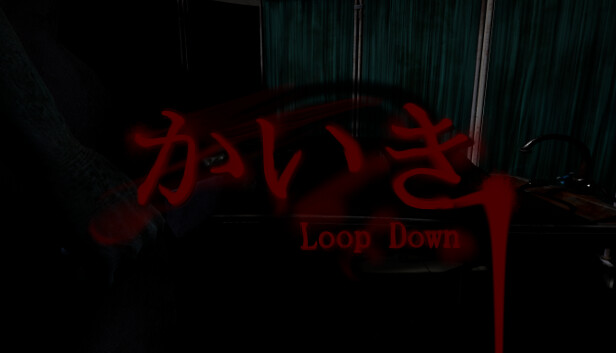 かいき LoopDown
