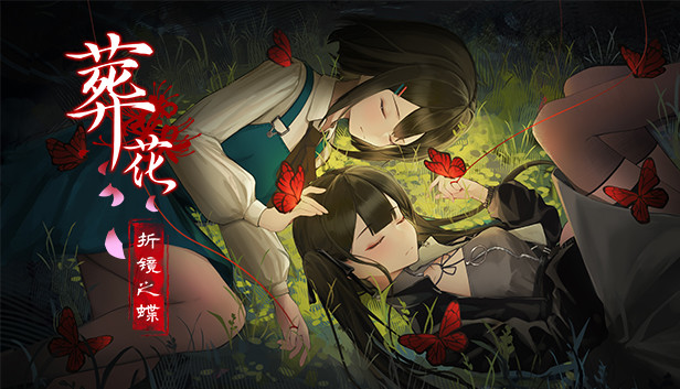 葬花：折镜之蝶