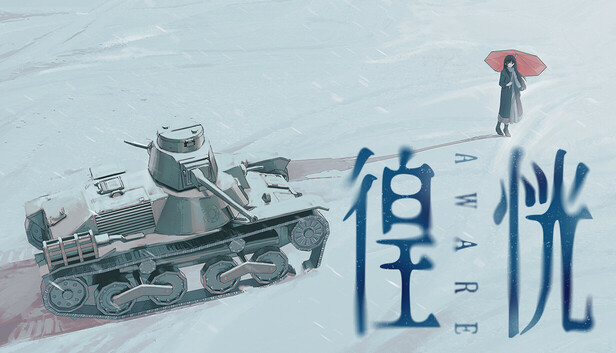 徨恍 Aware