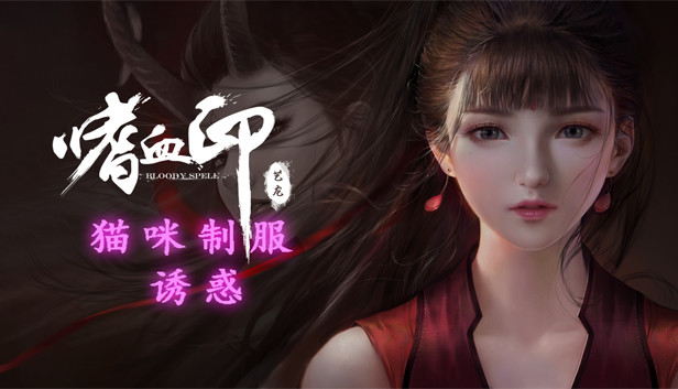 嗜血印 Bloody Spell  猫咪制服诱惑