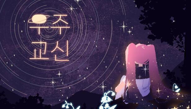 우주 교신