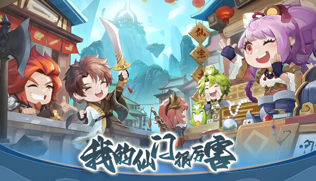 我的仙门很厉害