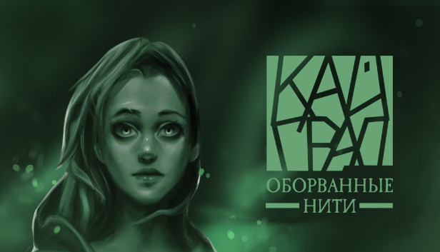 Кайград. Оборванные нити
