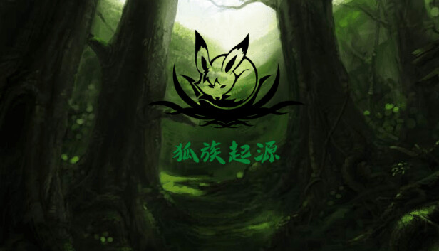 狐族·起源