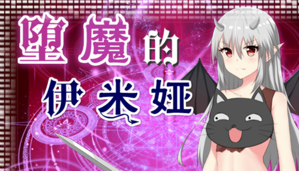堕魔的伊米娅（Fallen Emiya）