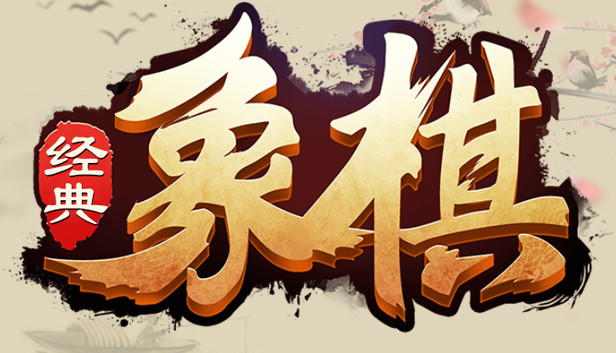 经典象棋