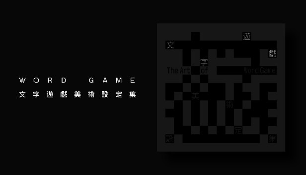 《文字遊戲》官方美術設定集