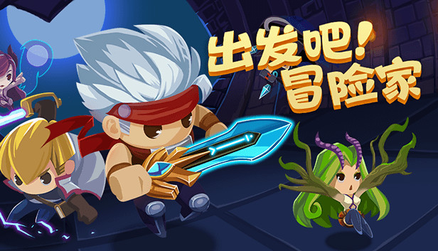 出发吧冒险家