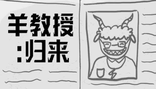 羊教授：归来