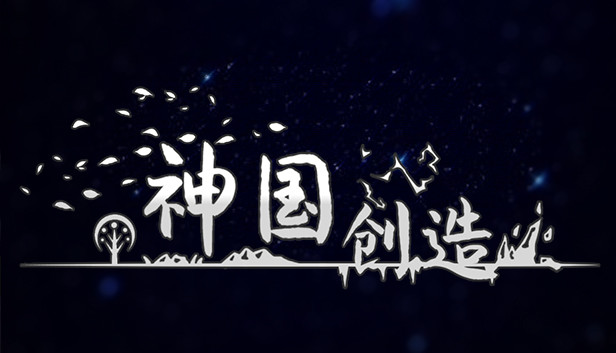 神国：创造（The Kingdom of God）
