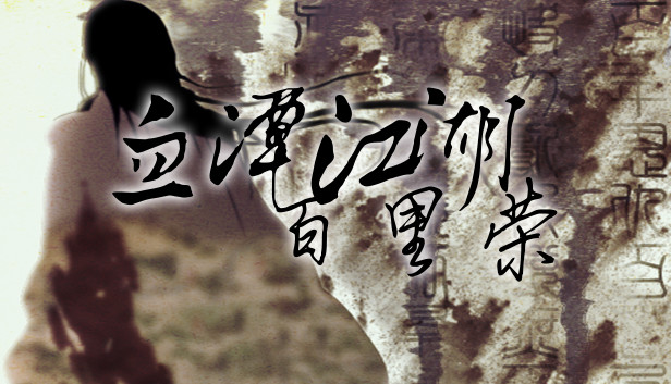 血潭江湖百里荣
