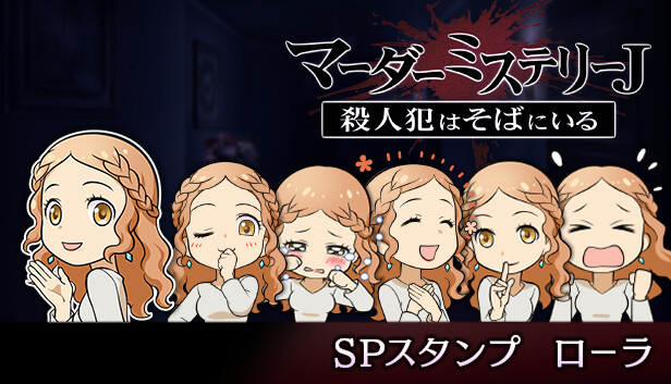マーダーミステリーＪ　スペシャルスタンプ　ローラ